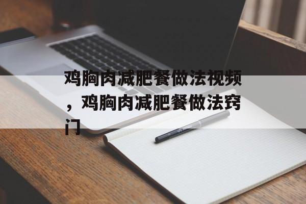 鸡胸肉减肥餐做法视频，鸡胸肉减肥餐做法窍门-第1张图片-