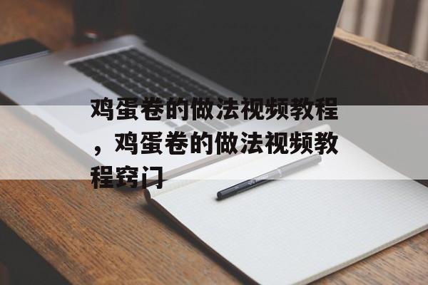 鸡蛋卷的做法视频教程，鸡蛋卷的做法视频教程窍门-第1张图片-