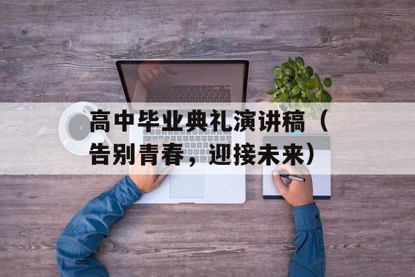 高中毕业典礼演讲稿（告别青春，迎接未来）-第1张图片-