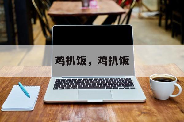 鸡扒饭，鸡扒饭-第1张图片-
