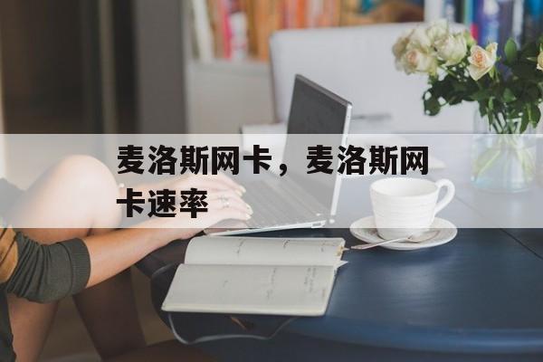 麦洛斯网卡，麦洛斯网卡速率-第1张图片-