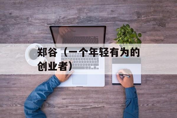 郑谷（一个年轻有为的创业者）-第1张图片-