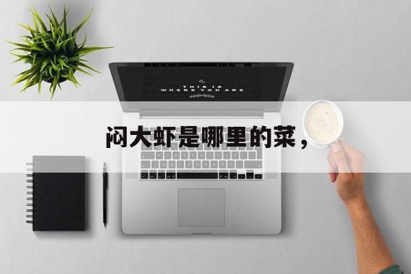 闷大虾是哪里的菜，-第1张图片-