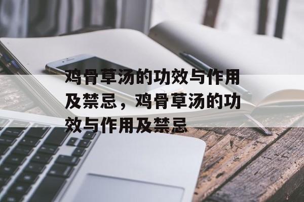 鸡骨草汤的功效与作用及禁忌，鸡骨草汤的功效与作用及禁忌-第1张图片-