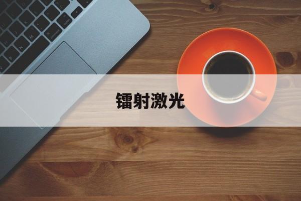镭射激光-第1张图片-