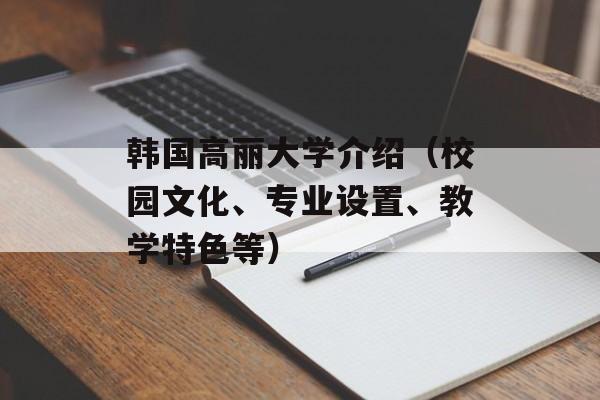韩国高丽大学介绍（校园文化、专业设置、教学特色等）-第1张图片-