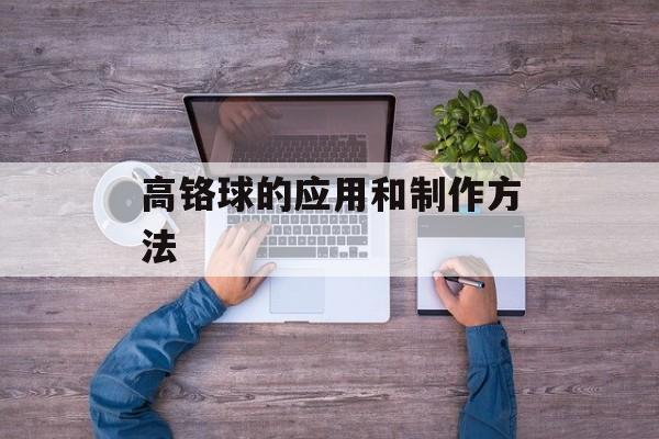 高铬球的应用和制作方法-第1张图片-