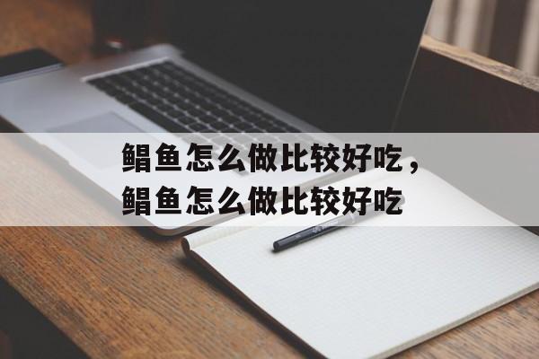 鲳鱼怎么做比较好吃，鲳鱼怎么做比较好吃-第1张图片-