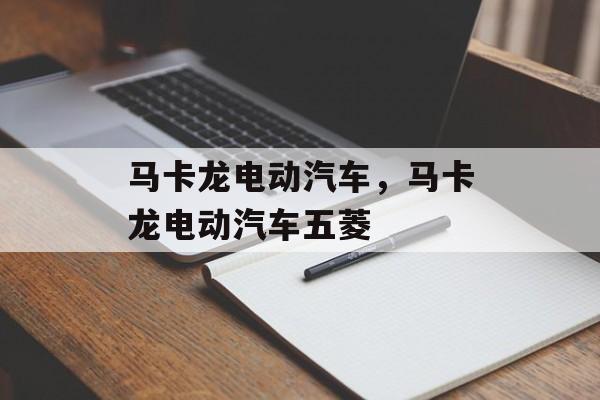 马卡龙电动汽车，马卡龙电动汽车五菱-第1张图片-