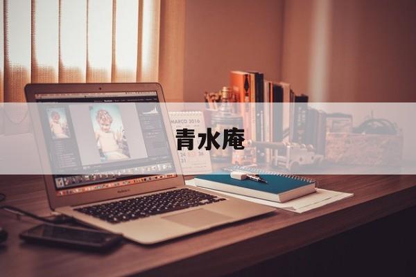 青水庵-第1张图片-