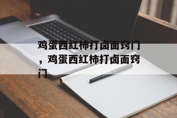鸡蛋西红柿打卤面窍门，鸡蛋西红柿打卤面窍门-第1张图片-