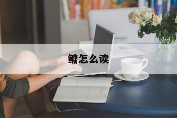 鳙怎么读-第1张图片-