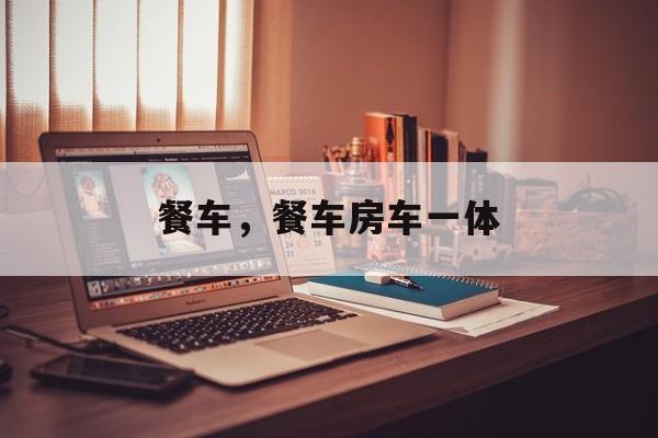 餐车，餐车房车一体-第1张图片-