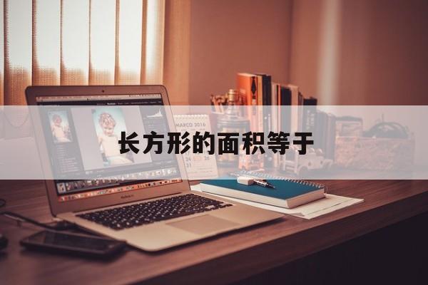 长方形的面积等于-第1张图片-