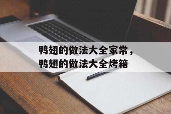 鸭翅的做法大全家常，鸭翅的做法大全烤箱-第1张图片-