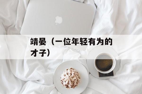 靖晏（一位年轻有为的才子）-第1张图片-