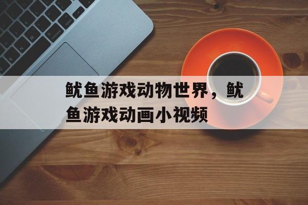 鱿鱼游戏动物世界，鱿鱼游戏动画小视频-第1张图片-