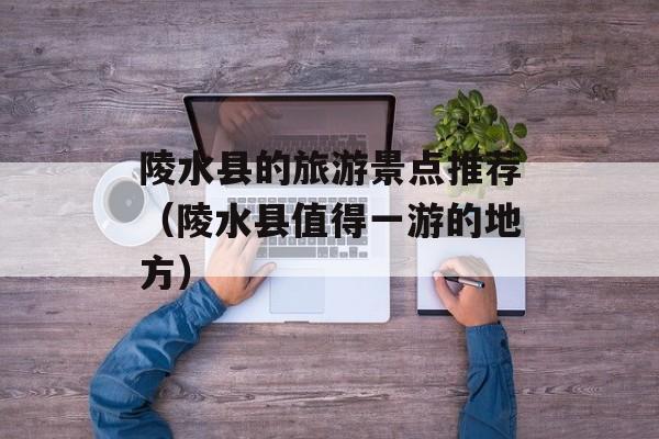 陵水县的旅游景点推荐（陵水县值得一游的地方）-第1张图片-