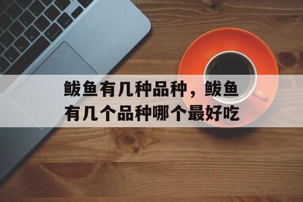 鲅鱼有几种品种，鲅鱼有几个品种哪个最好吃-第1张图片-