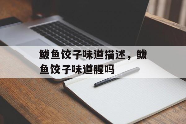 鲅鱼饺子味道描述，鲅鱼饺子味道腥吗-第1张图片-