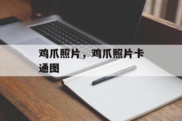 鸡爪照片，鸡爪照片卡通图-第1张图片-