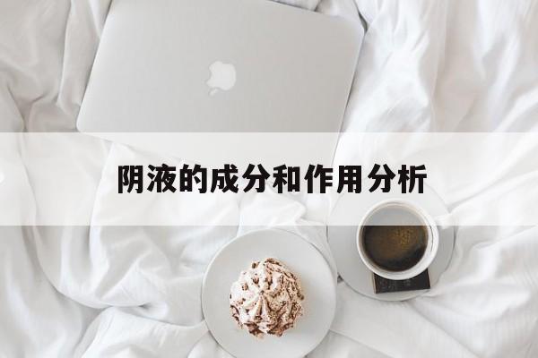阴液的成分和作用分析-第1张图片-