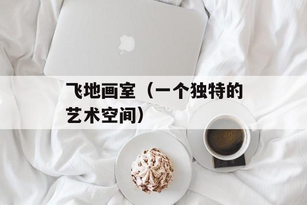 飞地画室（一个独特的艺术空间）-第1张图片-