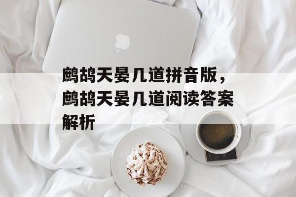 鹧鸪天晏几道拼音版，鹧鸪天晏几道阅读答案解析-第1张图片-