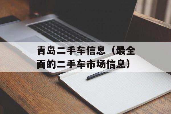 青岛二手车信息（最全面的二手车市场信息）-第1张图片-