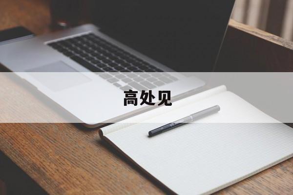 高处见-第1张图片-