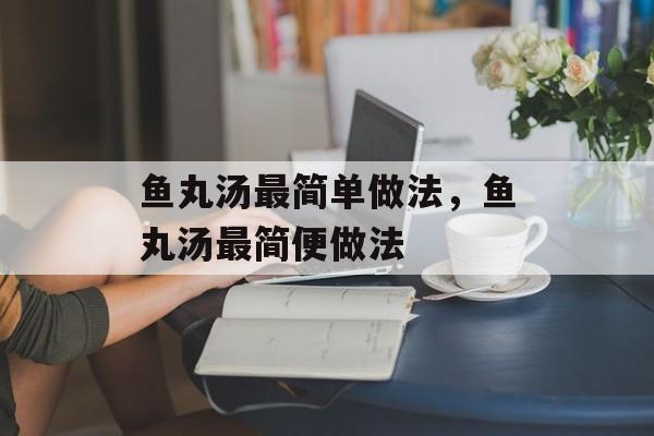 鱼丸汤最简单做法，鱼丸汤最简便做法-第1张图片-
