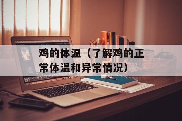 鸡的体温（了解鸡的正常体温和异常情况）-第1张图片-