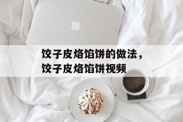 饺子皮烙馅饼的做法，饺子皮烙馅饼视频-第1张图片-