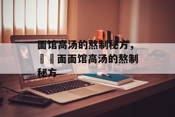 面馆高汤的熬制秘方，饸饹面面馆高汤的熬制秘方-第1张图片-
