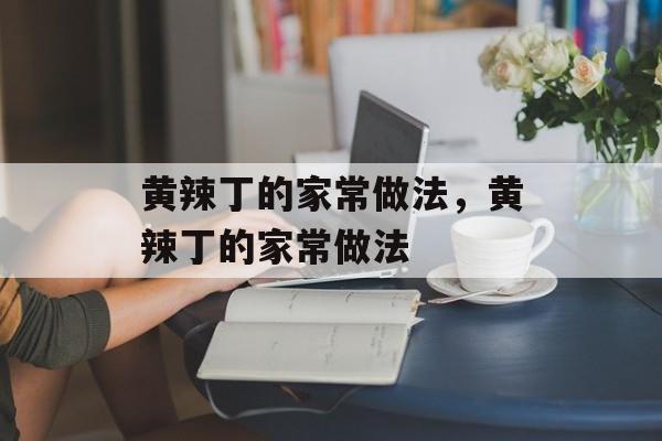 黄辣丁的家常做法，黄辣丁的家常做法-第1张图片-