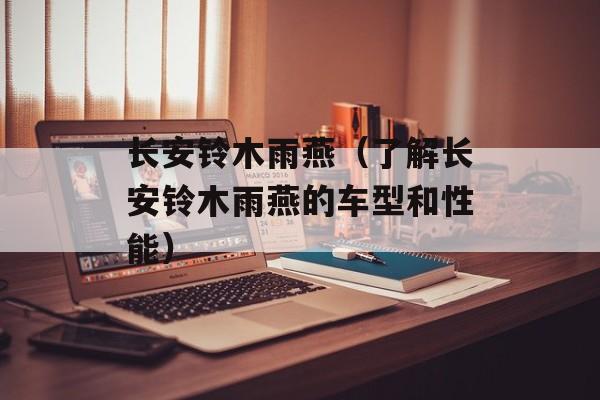 长安铃木雨燕（了解长安铃木雨燕的车型和性能）-第1张图片-