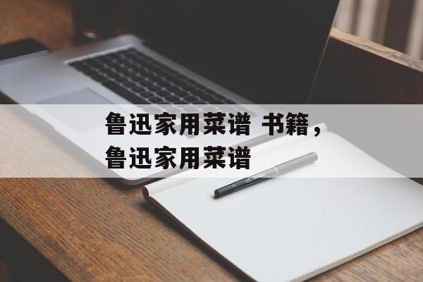 鲁迅家用菜谱 书籍，鲁迅家用菜谱-第1张图片-
