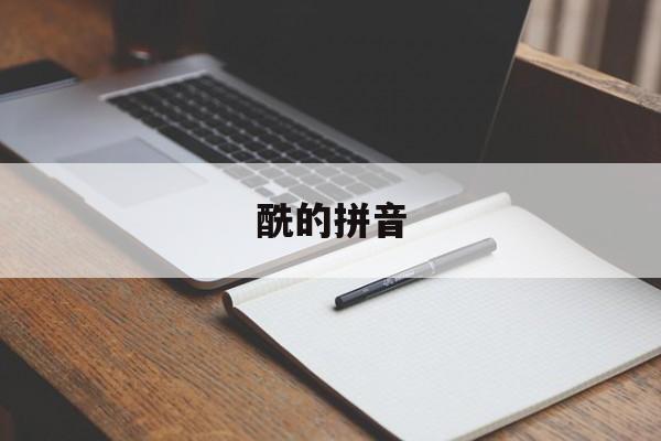 酰的拼音-第1张图片-