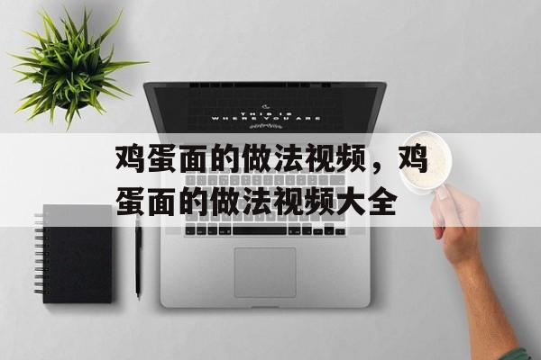 鸡蛋面的做法视频，鸡蛋面的做法视频大全-第1张图片-