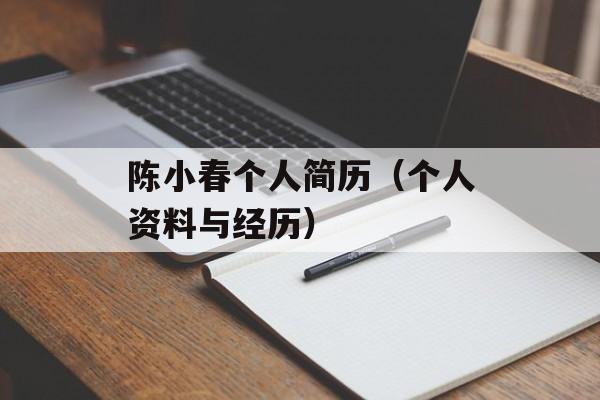 陈小春个人简历（个人资料与经历）-第1张图片-