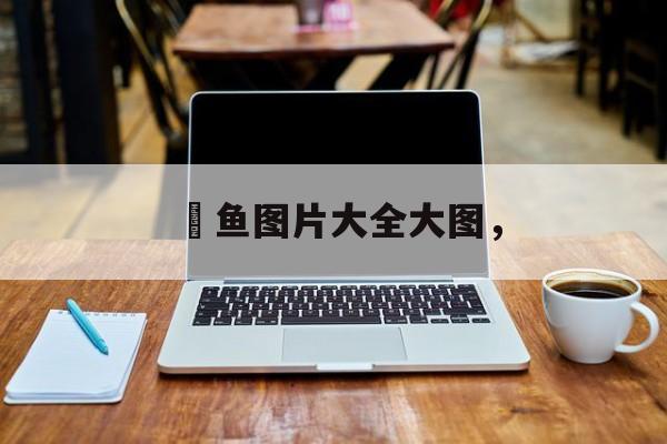 鱤鱼图片大全大图，-第1张图片-