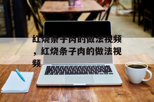 红烧条子肉的做法视频，红烧条子肉的做法视频-第1张图片-