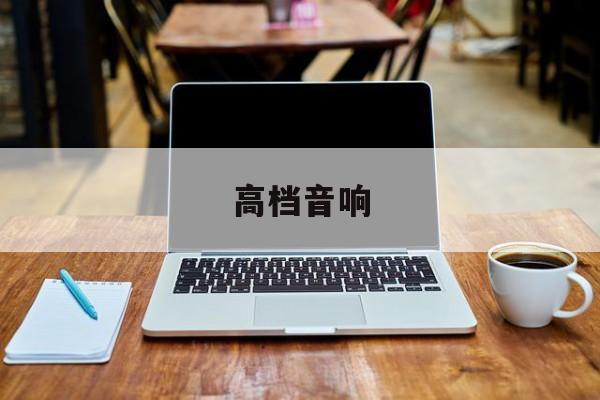 高档音响-第1张图片-