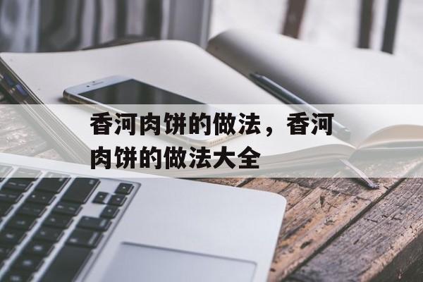 香河肉饼的做法，香河肉饼的做法大全-第1张图片-