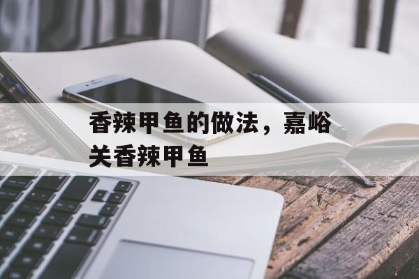 香辣甲鱼的做法，嘉峪关香辣甲鱼-第1张图片-