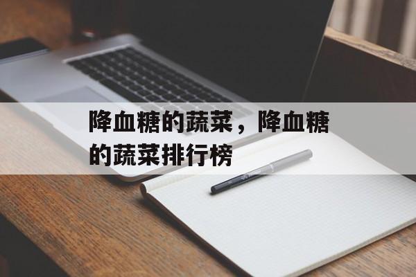 降血糖的蔬菜，降血糖的蔬菜排行榜-第1张图片-