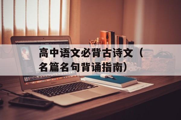 高中语文必背古诗文（名篇名句背诵指南）-第1张图片-