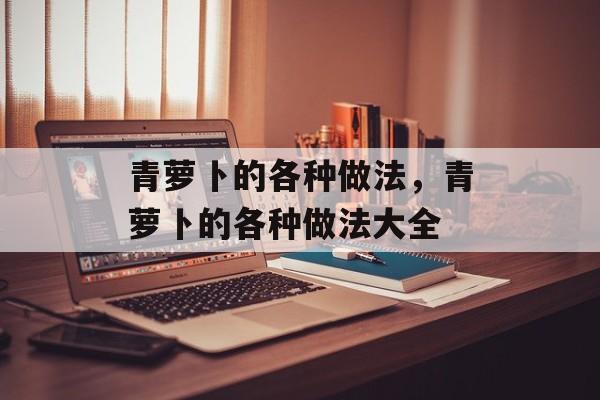 青萝卜的各种做法，青萝卜的各种做法大全-第1张图片-