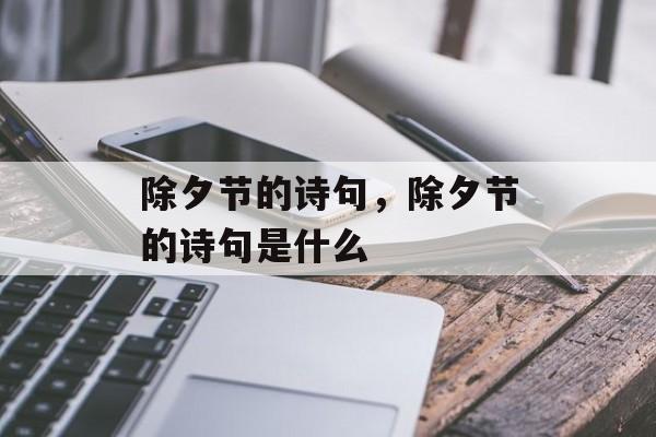 除夕节的诗句，除夕节的诗句是什么-第1张图片-