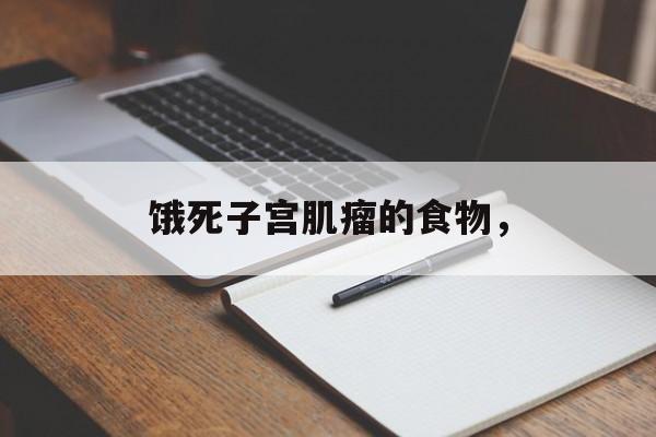 饿死子宫肌瘤的食物，-第1张图片-